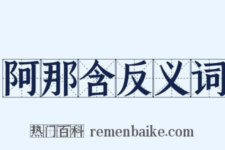 阿那含反义词是什么意思的图片